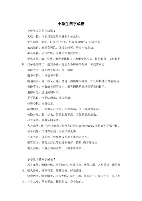 小学生四字成语