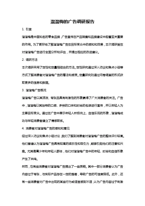 溜溜梅的广告调研报告