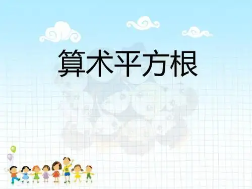 《算术平方根》PPT课件2