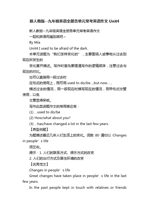 新人教版--九年级英语全册各单元常考英语作文Unit4