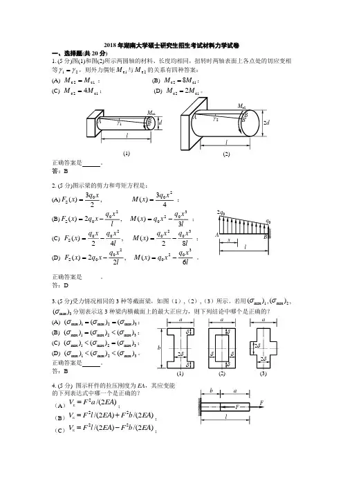2018年湖南大学硕士研究生招生考试材料力学试卷及解答精选全文