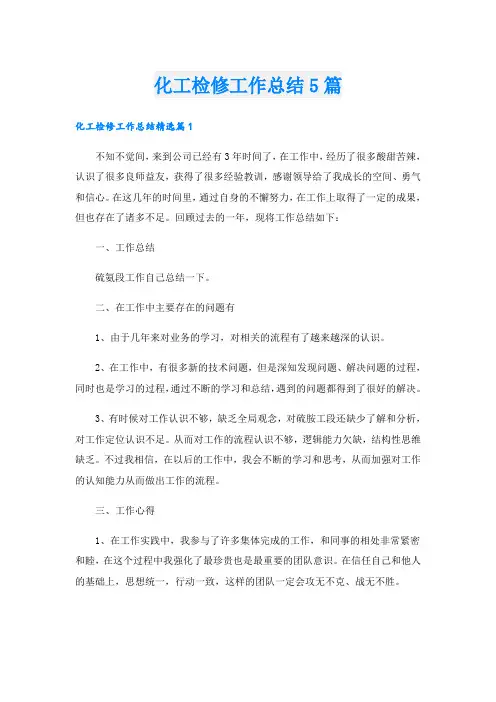 化工检修工作总结5篇