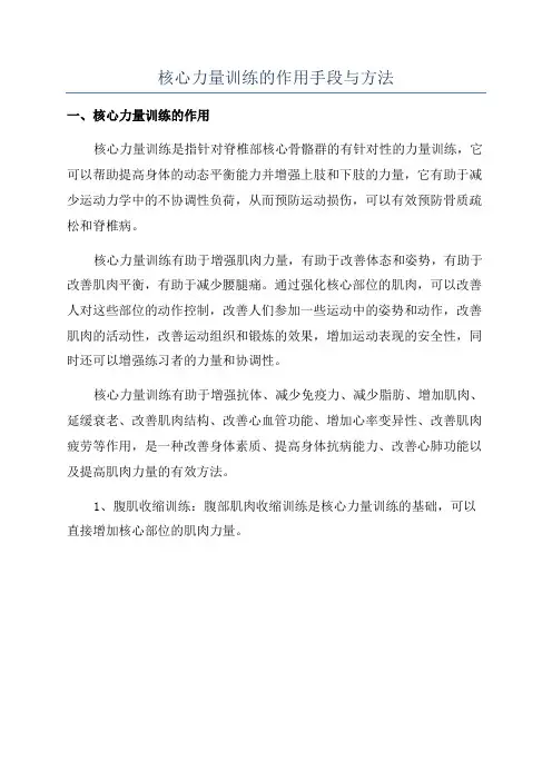 核心力量训练的作用手段与方法