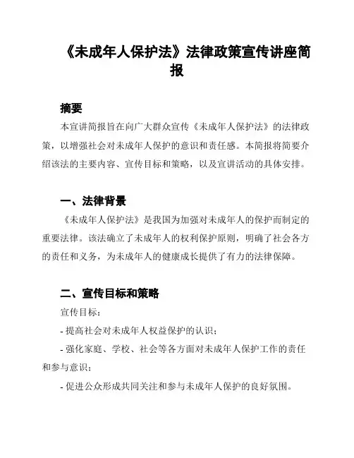 《未成年人保护法》法律政策宣传讲座简报