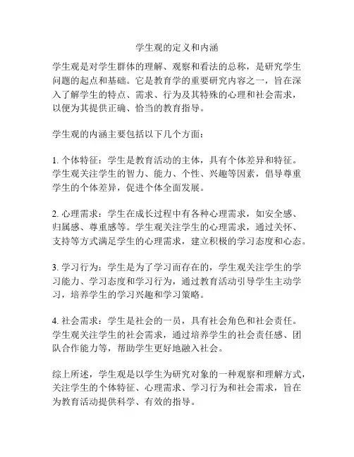 学生观的定义和内涵