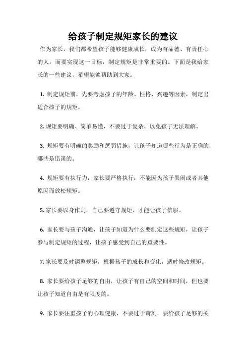 给孩子制定规矩家长的建议