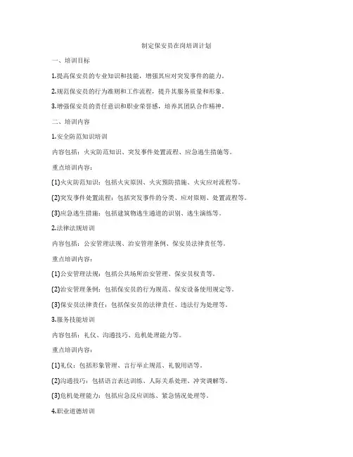 制定保安员在岗培训计划
