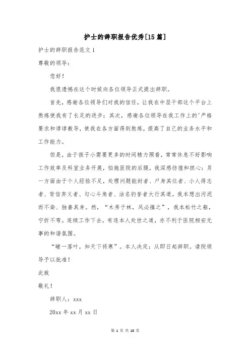 护士的辞职报告优秀[15篇]