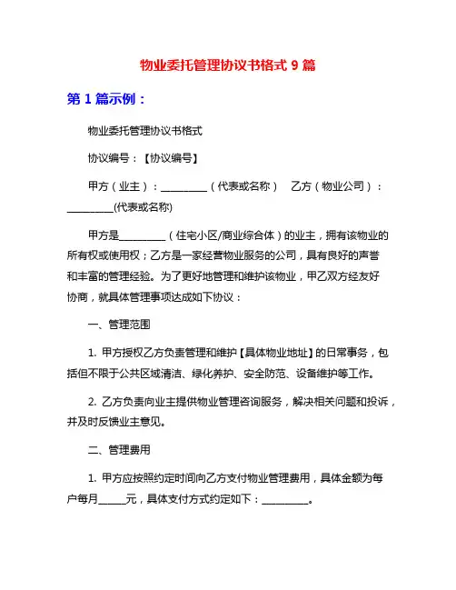 物业委托管理协议书格式9篇