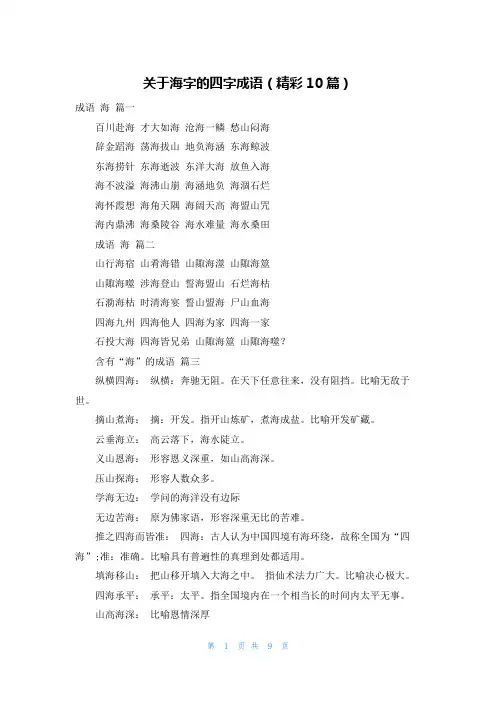 关于海字的四字成语(精彩10篇)