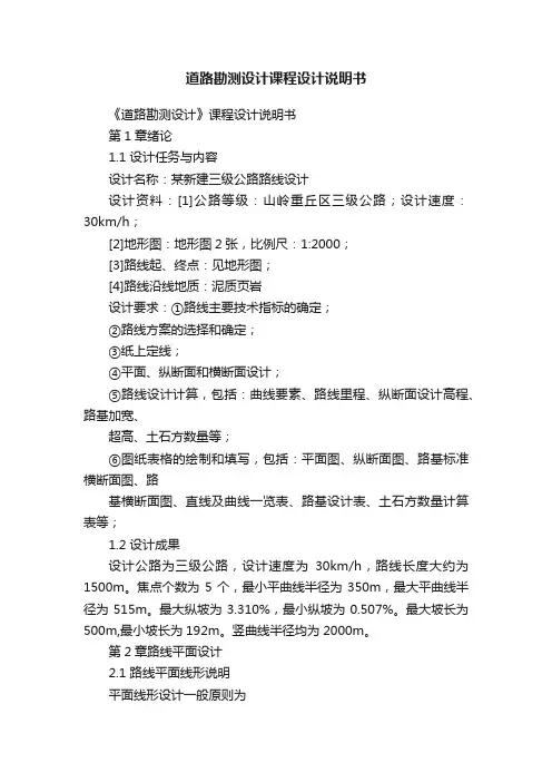 道路勘测设计课程设计说明书