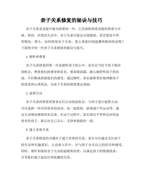 亲子关系修复的秘诀与技巧