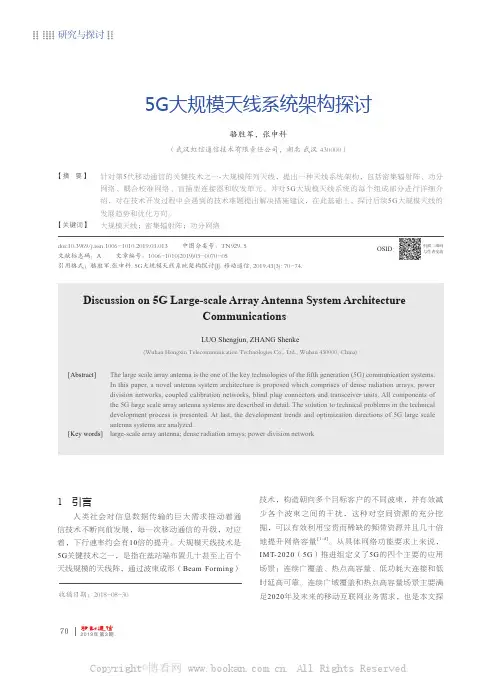 5G 大规模天线系统架构探讨