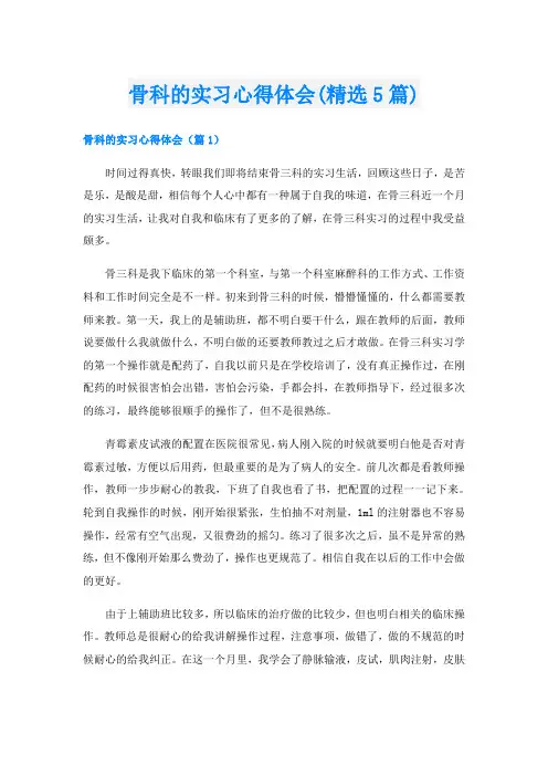 骨科的实习心得体会(精选5篇)