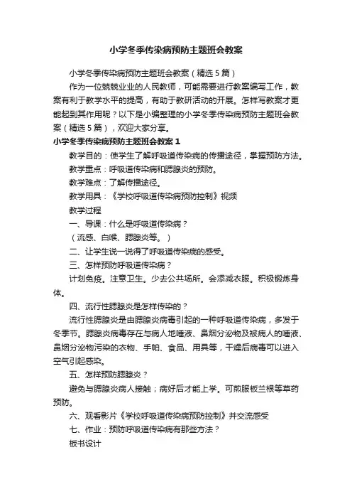 小学冬季传染病预防主题班会教案（精选5篇）