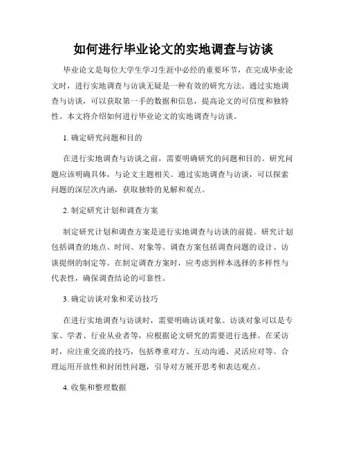如何进行毕业论文的实地调查与访谈