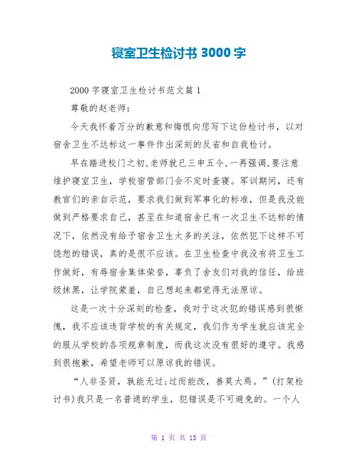 寝室卫生检讨书3000字  