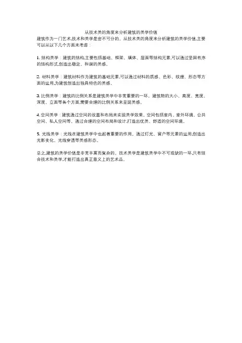 从技术美的角度来分析建筑的美学价值