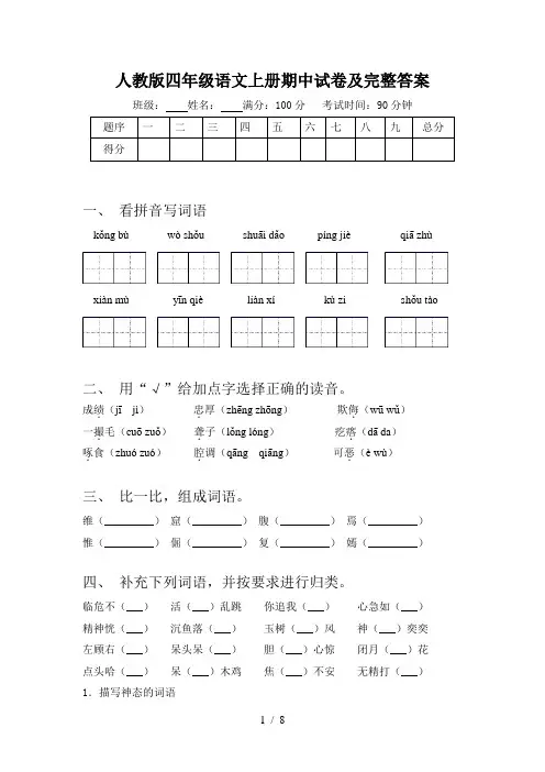 人教版四年级语文上册期中试卷及完整答案