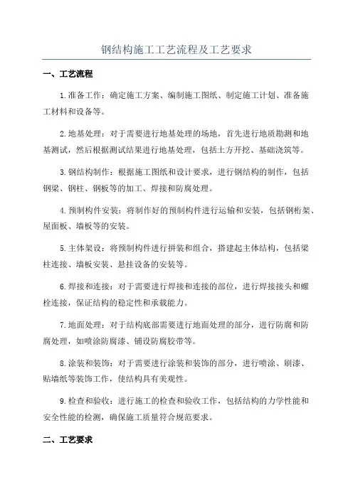 钢结构施工工艺流程及工艺要求