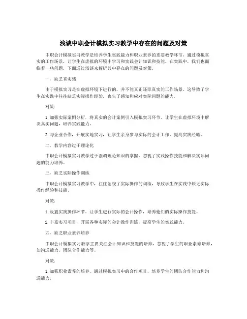 浅谈中职会计模拟实习教学中存在的问题及对策