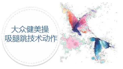 大众健美操课件.pptx