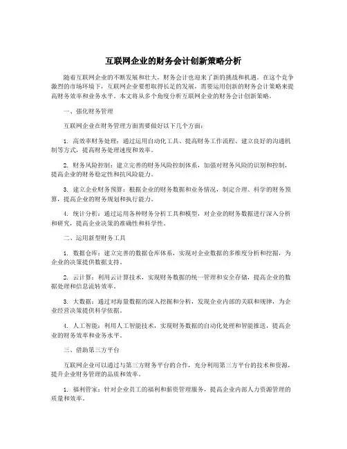 互联网企业的财务会计创新策略分析