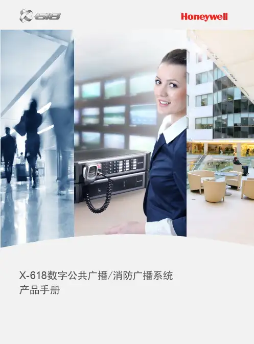 霍尼韦尔X-618数字公共广播 消防广播系统产品手册说明书