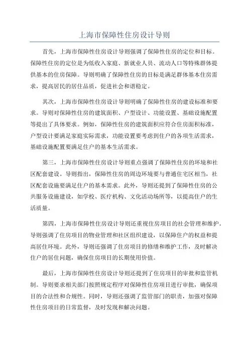 上海市保障性住房设计导则