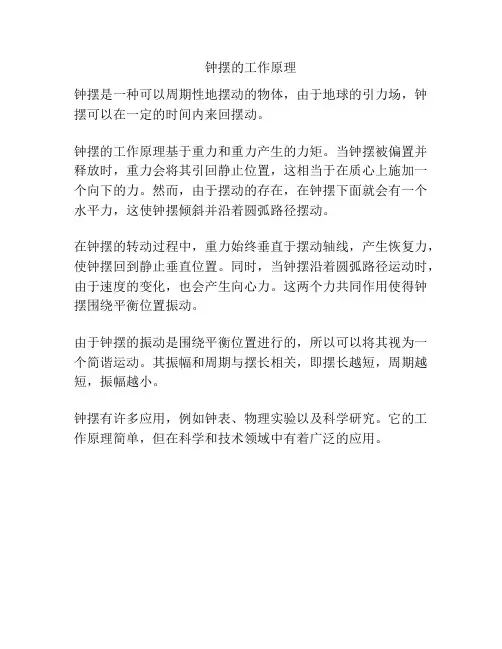 钟摆的工作原理
