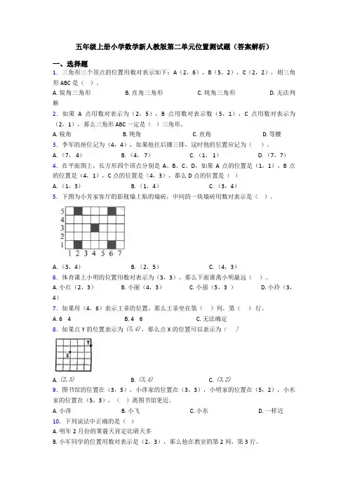 五年级上册小学数学新人教版第二单元位置测试题(答案解析)