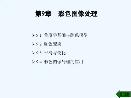 数字图像处理第九章解读