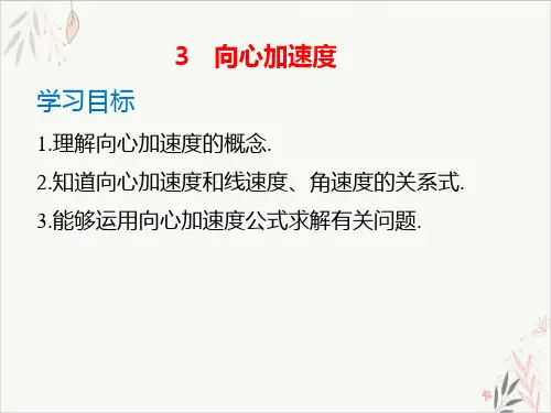 课件《向心加速度》PPT课件.高中物理