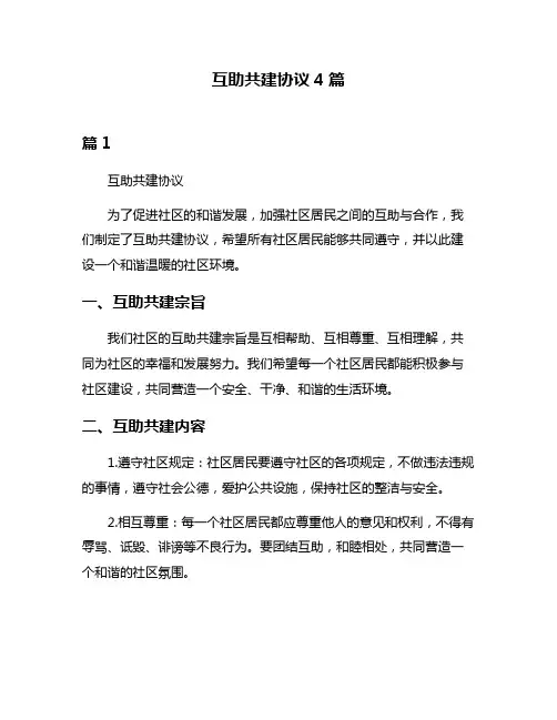 互助共建协议4篇