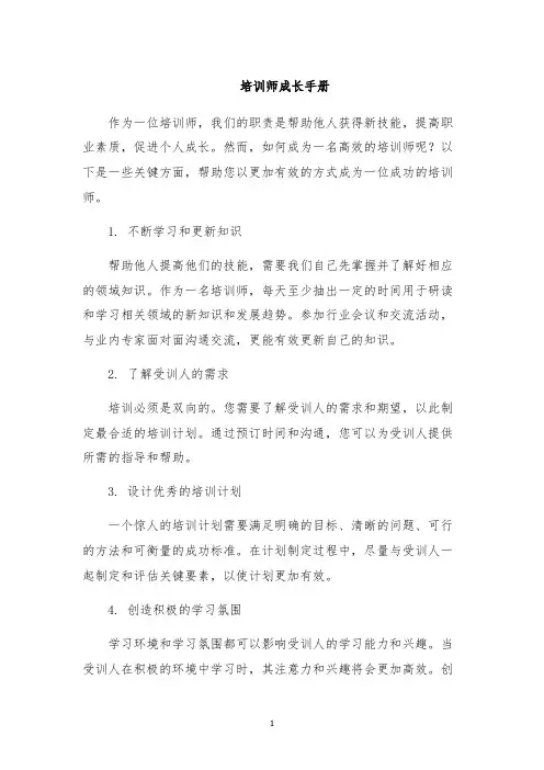 培训师成长手册