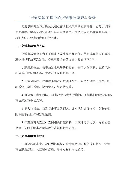 交通运输工程中的交通事故调查与分析