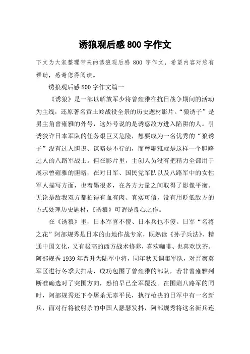 诱狼观后感800字作文