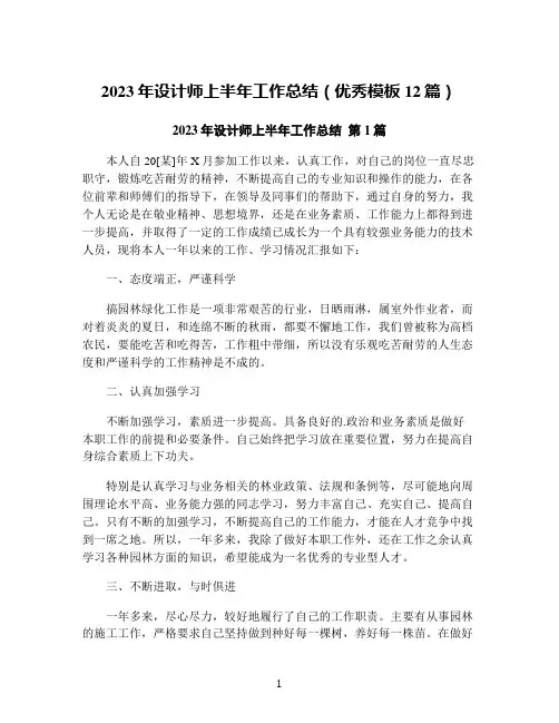 2023年设计师上半年工作总结(优秀模板12篇)