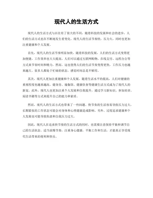 现代人的生活方式