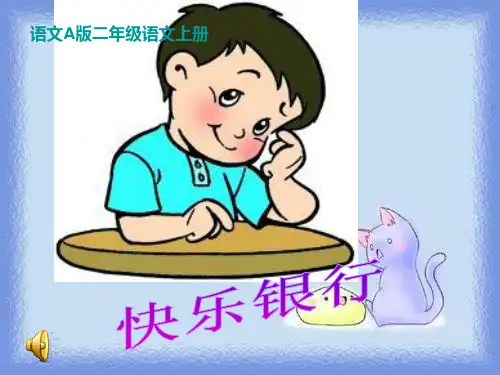 语文a版语文二上《快乐银行》课件