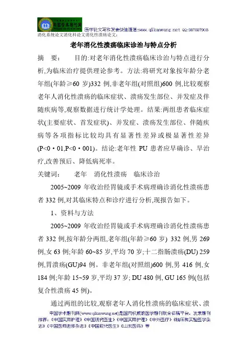 消化系统论文消化科论文消化性溃疡论文：老年消化性溃疡临床诊治与特点分析