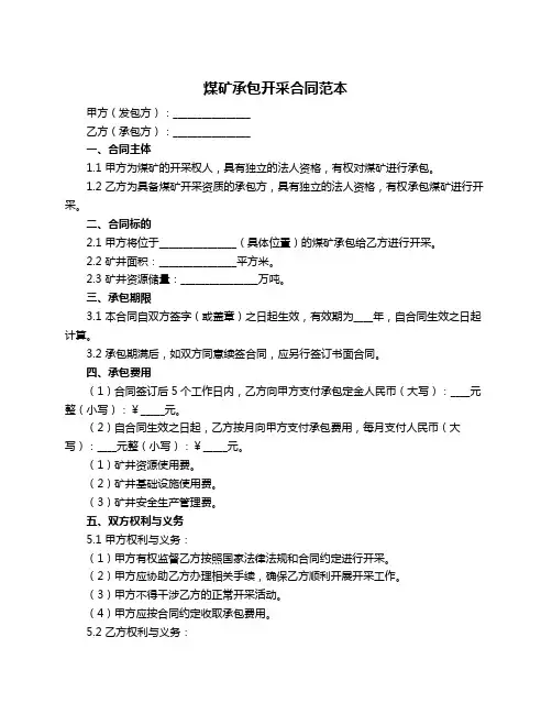 煤矿承包开采合同范本