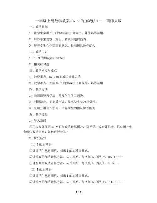 一年级上册数学教案-8,9的加减法1     西师大版
