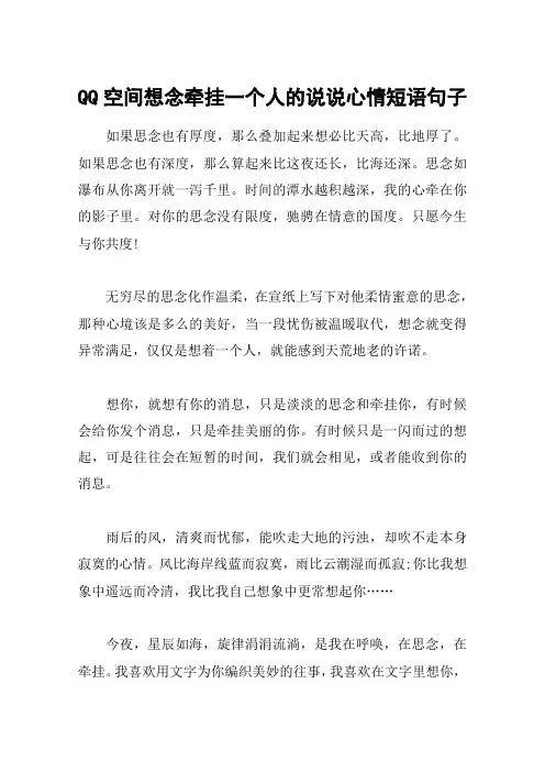 QQ空间想念牵挂一个人的说说心情短语句子