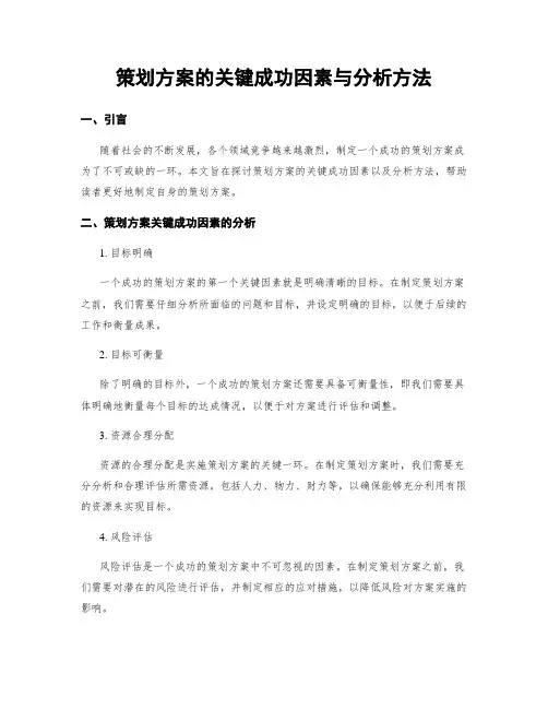 策划方案的关键成功因素与分析方法