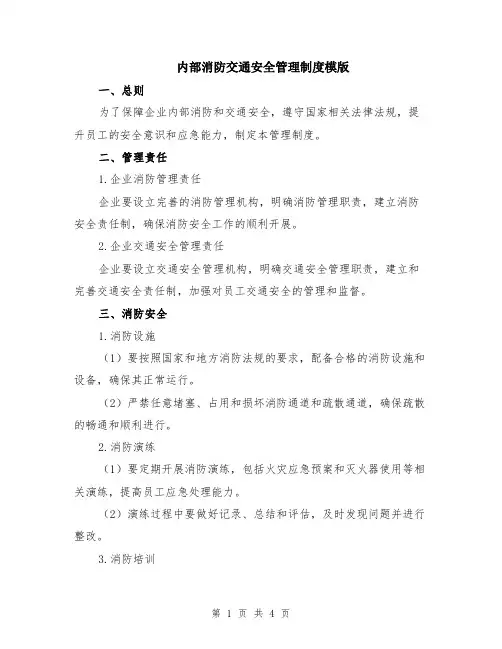 内部消防交通安全管理制度模版