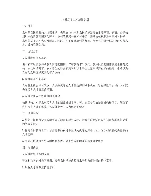 农村后备人才培训计划