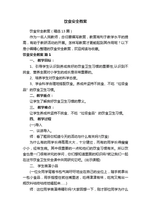 饮食安全教案