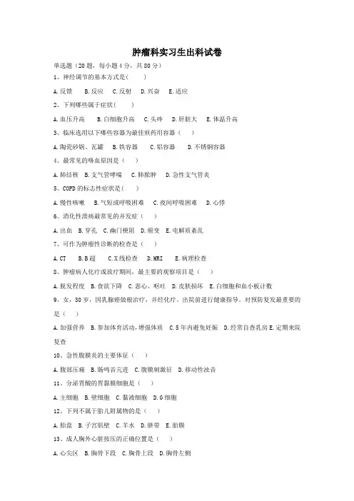 肿瘤科实习生出科试卷