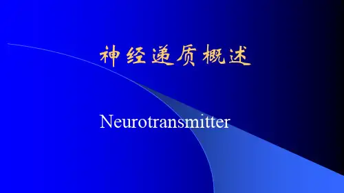 9.2神经递质与受体